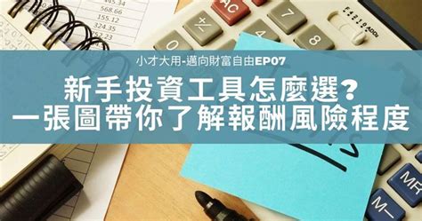 【新手投資攻略】一張圖帶你了解各投資商品報酬風險程度，找出適合自己的投資工具 Money錢雜誌