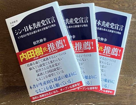 『シン・日本共産党宣言』出来！ 松竹伸幸オフィシャルブログ「超左翼おじさんの挑戦」powered By Ameba