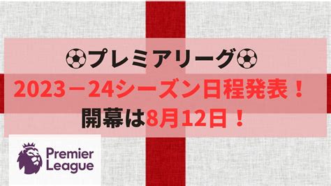 プレミアリーグ2023 24シーズンの日程発表！開幕日は8月12日！ みなみんのゆるブログ