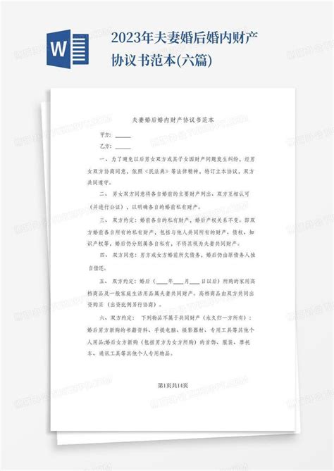 2023年夫妻婚后婚内财产协议书范本六篇word模板下载编号qpengmdy熊猫办公