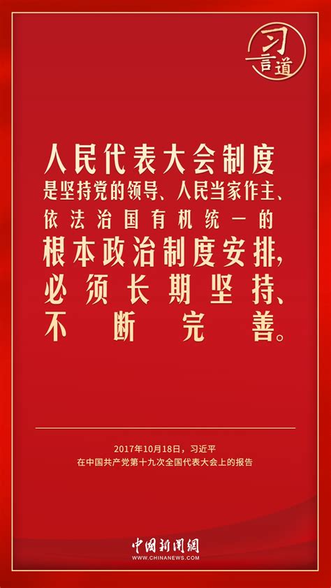 习言道｜人民民主是一种全过程的民主四川在线