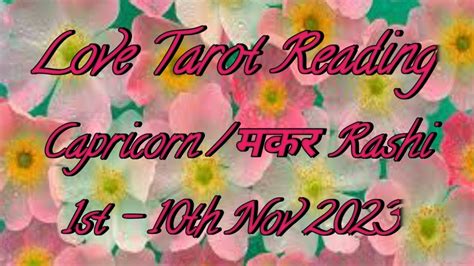 Capricorn मकर Rashi Love Tarot Reading 1st 10th Nov 2023 makar