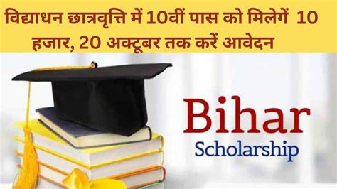 Scholarship विद्याधन छात्रवृत्ति की हुई शुरुआत अब 10वीं पास को 10