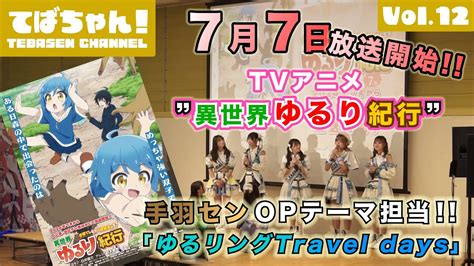 【てばちゃん！】opテーマを担当するtvアニメ『異世界ゆるり紀行』先行上映会に潜入！【vol12】手羽先センセーション 手羽セン