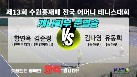 2023 KATO수원홍재배 개나리부 준결승2 황연옥 김순정 vs 김나영 유동희 Amateur Tennis Match YouTube