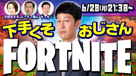 Mildom【公式】 On Twitter 『フォートナイト下手くそおじさん』 本日21 30から放送📺 小籔千豊（ Fortnite Ozisan）が 新喜劇メンバーとビクロイを目指す🤩