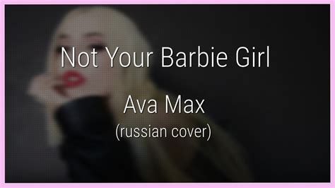 Ava Max Not Your Barbie Girl на русском Notyourbarbiegirl Youtube