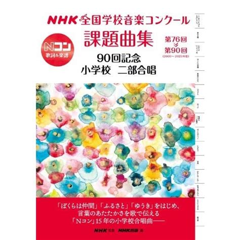 楽譜 Nhk全国学校音楽コンクール課題曲集小学校 二部合唱 第76回〜第90回2009〜2023年度 F0221535 楽譜