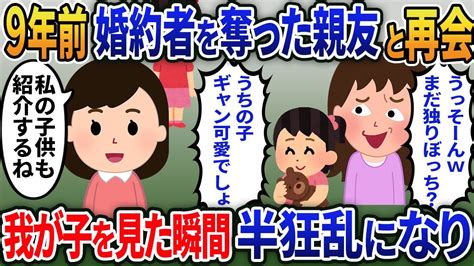 9年前に婚約者を奪って駆け落ちした親友「私は可愛い子供が出来て幸せだけど、まだ独りだって？w」→マウントする元親友に自慢の子供を紹介した結果