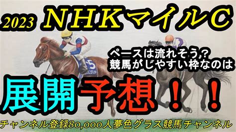 【枠順確定展開予想】2023nhkマイルカップ！先行勢の多いメンバー構成に！差し勢で良い枠に入ったのは？ 競馬動画まとめ