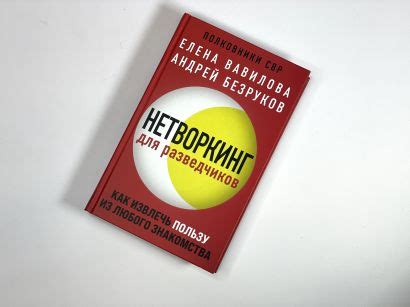 Книга Нетворкинг для разведчиков. Как извлечь пользу из любого ...