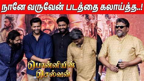 Parthiban ஐ கலயதத Chiyaan Vikram Speech At Ponniyin Selvan Tamil