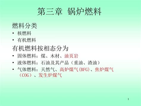 Ppt 第三章 锅炉燃料 Powerpoint Presentation Free Download Id4671149