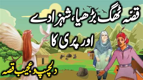 Qissa Thug Boorhiya Shehzada Aur Pari Ka Urdu Hindi Moral Story