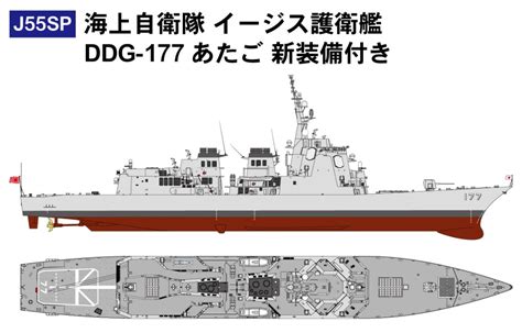 J55sp 海上自衛隊 イージス護衛艦ddg 177 あたご 新装備付き【j55sp4986470064055】