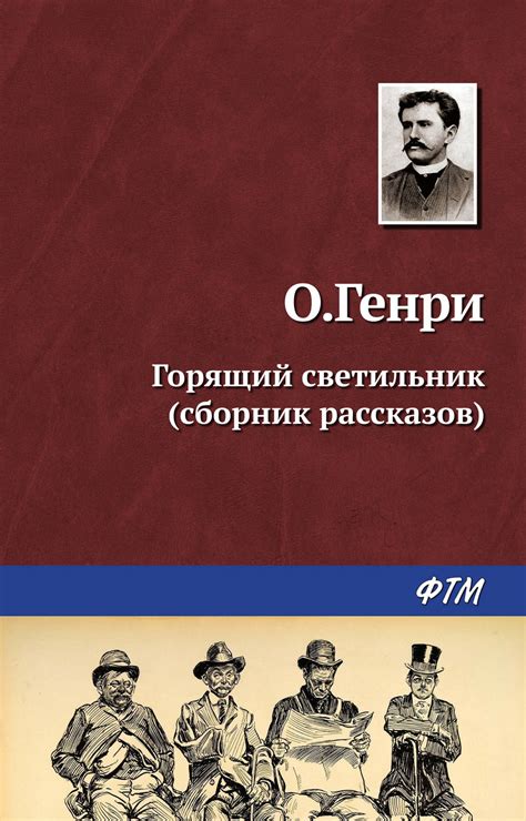 О. Генри книга Горящий светильник (сборник) – скачать fb2, epub, pdf ...