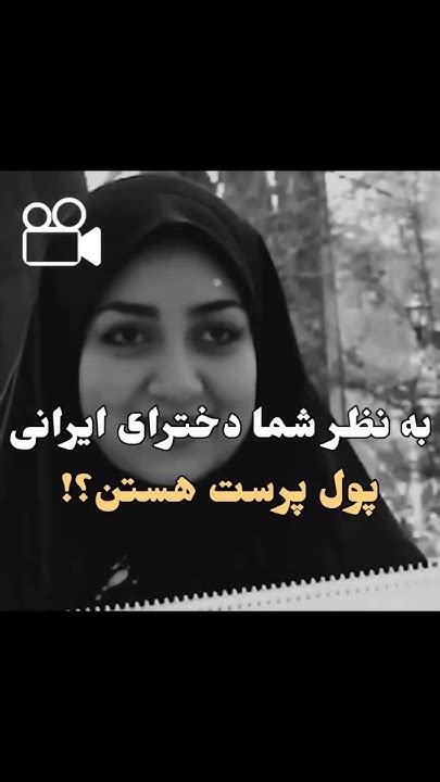 به نظر شما دخترای ایرانی پول پرست هستن؟ Youtube Youtubeshorts ایران فقر دختر پسر Youtube