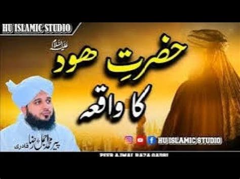 Hazrat Hood Ka Waqia Full Bayan Peer Ajmal Raza Qadri Islamicpage