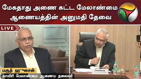 மேகதாது அணை கட்ட மேலாண்மை ஆணையத்தின் அனுமதி தேவை மசூத் ஹூசைன்