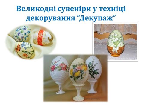 Презентація "Великодній сувенір"