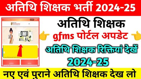 Atithi Shikshak Riktiyan Update Gfms Portal Update