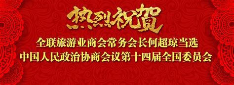 热烈祝贺全联旅游业商会常务会长何超琼当选中国人民政治协商会议第十四届全国委员会常务委员 全联旅游业商会