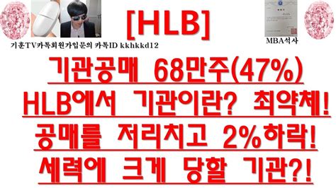 주식투자 Hlb기관공매 68만주47hlb에서 기관이란 최약체공매를 저리치고 2하락세력에 크게 당할 기관