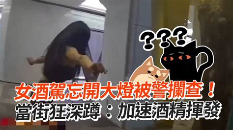 女酒駕忘開大燈被警攔查！ 當街狂深蹲：加速酒精揮發｜高雄｜酒測超標｜危險駕駛 Youtube