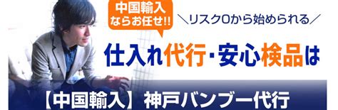 最安仕入れ代行【中国輸入】バンブー代行さん中国輸入のトラブル全て解決しますのプロフィール ココナラ