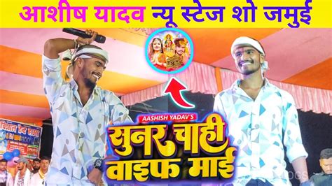 Ashish Yadav Ka Stage Show Jamui Bhakti Song Ashish Yadav YouTube