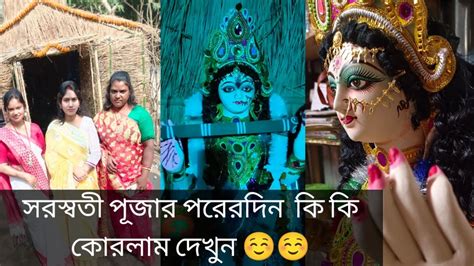 সরস্বতী পূজার পরেরদিন কি কি কোরলাম দেখুন ☺️☺️ Youtubepost Banglavlog Dailyvlog Youtube