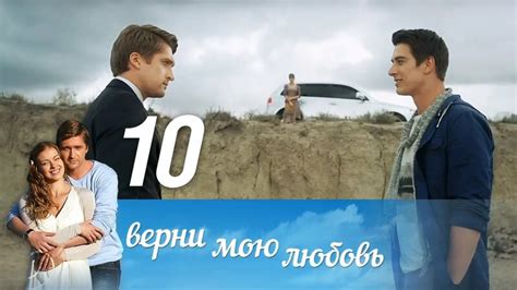 "Верни мою любовь" - 10 серия (2015) - Смотреть онлайн в поиске Яндекса ...