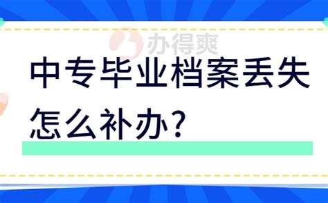 中专毕业档案丢失怎么补办？看这篇文章帮你节省补办时间档案整理网