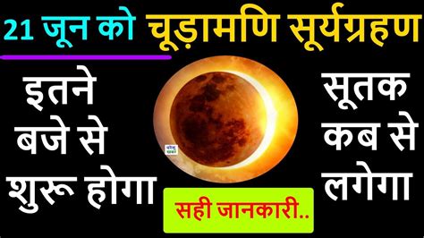 Surya Grahan Kab Se Kab Tak Hai 21 जून 2020 सूर्य ग्रहण समय Solar Eclipse 21 June Timing