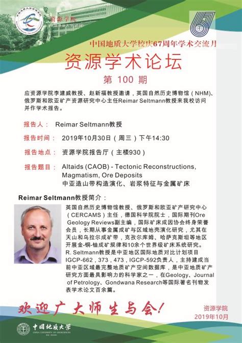 【10月30日】第100期资源学术论坛：reimar Seltmann学术报告 中国地质大学 资源学院