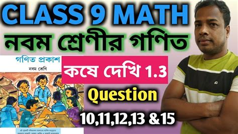 Class 9 Math Koshe Dekhi 1 3 নবম শ্রেণীর অংক Chapter 1 কষে দেখি 1 3 Wbbse Math প্রথম অধ্যায়