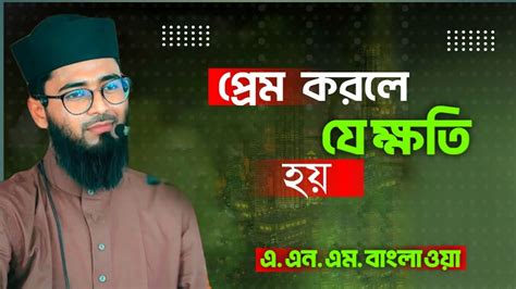 প্রেম করলে যে ক্ষতি হবে Abrarul Haque Asif New Waz। A N M Bangla Waz Youtube