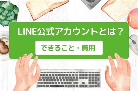 Line公式アカウントとは？できること（主な機能）と料金プランの違い はじめようcom