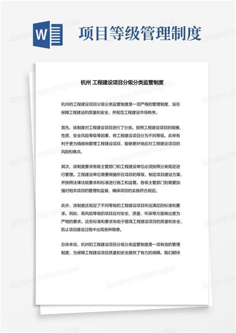 杭州工程建设项目分级分类监管制度word模板下载熊猫办公