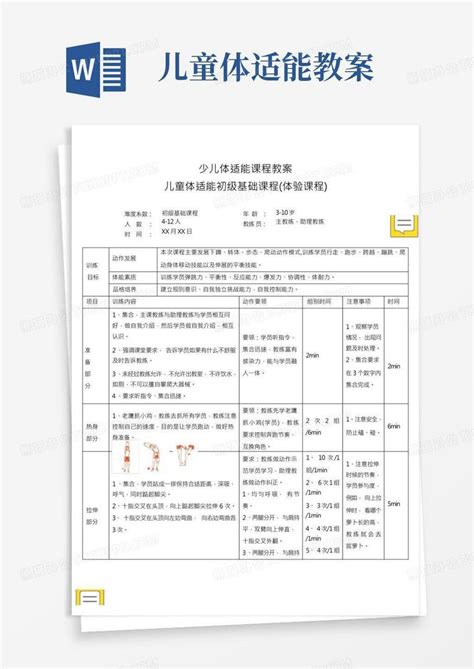 少儿体适能课程教案word模板下载编号levvoybb熊猫办公