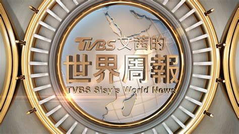 文茜每周持續帶給您最深入的報導！感謝您的支持！【tvbs文茜的世界周報】 Youtube