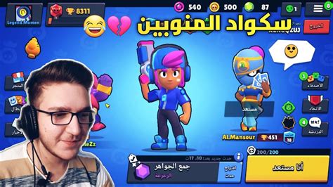 سكواد المنوبين 😂💔 براول ستارز Brawel Stars Youtube