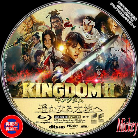 『キングダム2 遥かなる大地へ』blu Ray盤 Mickey S Request Label Collection