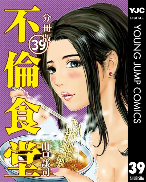 Jp 不倫食堂 分冊版 39 ヤングジャンプコミックスdigital Ebook 山口譲司 Kindleストア