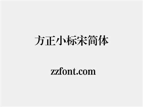 方正小标宋简体 众字网