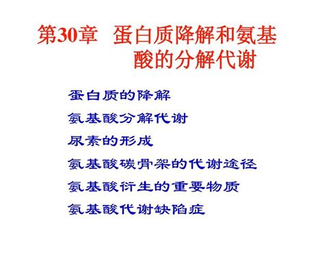 生物化学王镜岩第三版第30章 蛋白质降解和氨基酸的分解代谢课件 Word文档在线阅读与下载 无忧文档