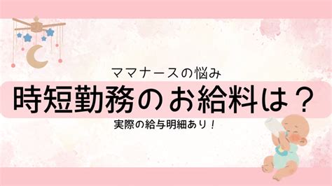 実際の給料明細公開！時短看護師の年収は？｜子育て優先！看護師ママ応援ブログ