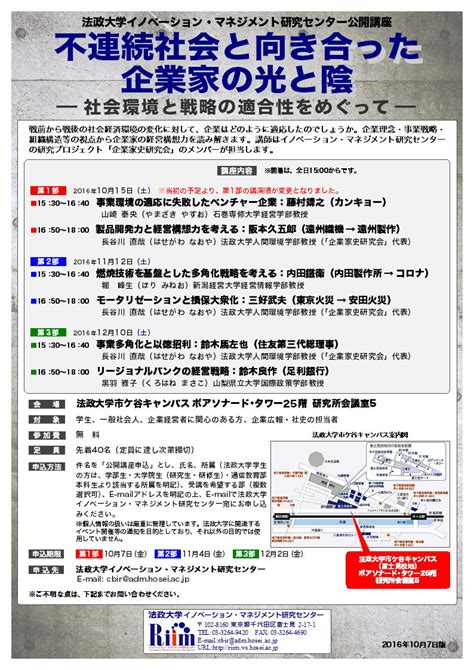 【終了：2016年10～12月】「不連続社会と向き合った企業家の光と陰」 ｜ 法政大学イノベーション・マネジメント研究センター