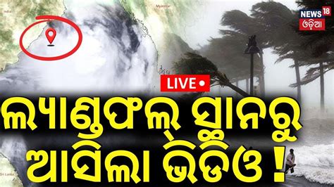 Live ଲୟଣଡଫଲ ସଥନର ଆସଲ ଭଡଓ Cyclone Odisha News Cyclone Dana