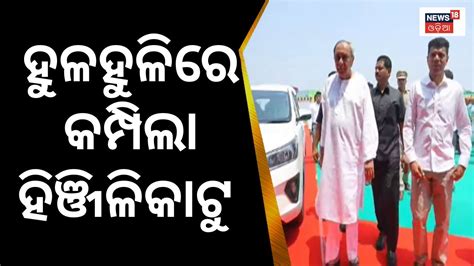 Cm Naveen Patnaik Arrives In Ganjam Shg